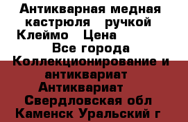 Антикварная медная кастрюля c ручкой. Клеймо › Цена ­ 4 500 - Все города Коллекционирование и антиквариат » Антиквариат   . Свердловская обл.,Каменск-Уральский г.